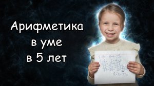 Как считает ребёнок в уме на семейном образовании в 5 лет? Арифметика в уме