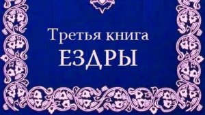 Библия, 3-я книга Ездры (неканоническая).❤️ Слушаем Слово Божие!🤗