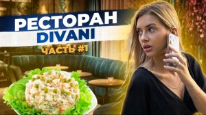 Ресторан divani. Часть 1