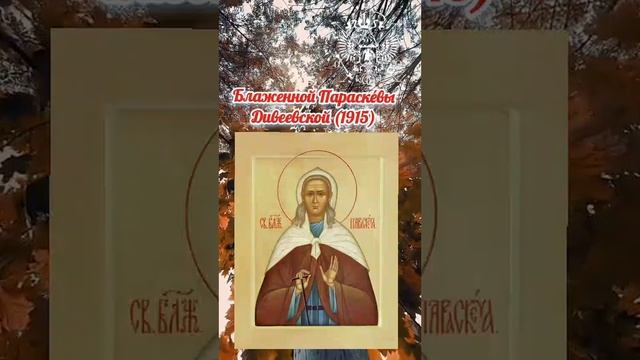🔆🍂 05 октября 2024 г., суббота. #ПравославныйКалендарь Пророчества блж Паши Саровской