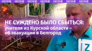 «Над головой рвались снаряды»: педагоги из Суджанского района Курской области – об эвакуации