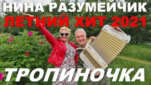 "Тропиночка "-хит от Василия Оленева и Сергея Измайлова. Клип.