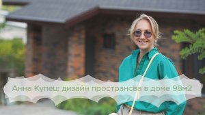 Анна Купец: дизайн пространства в доме