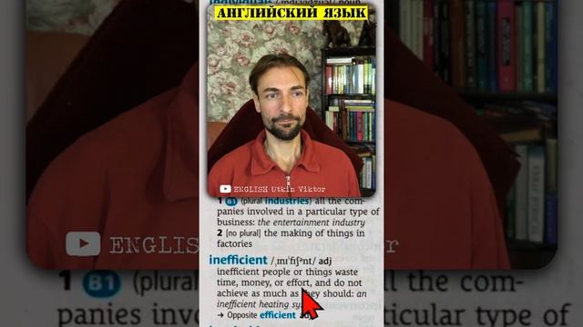 ЧТЕНИЕ на Английском-INEFFICIENT-разбор значения -изучение  Vocabulary-Английский для начинающих