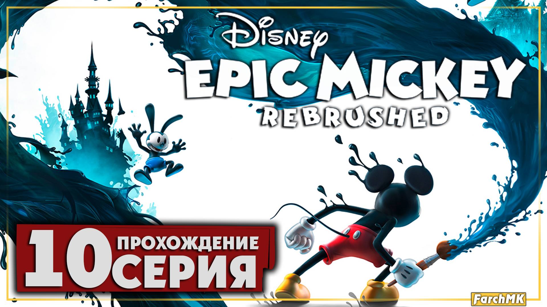 Венчурная страна ➤ Disney Epic Mickey: Rebrushed 🅕 Прохождение #10 | На Русском | PC