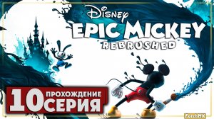 Венчурная страна ➤ Disney Epic Mickey: Rebrushed 🅕 Прохождение #10 | На Русском | PC