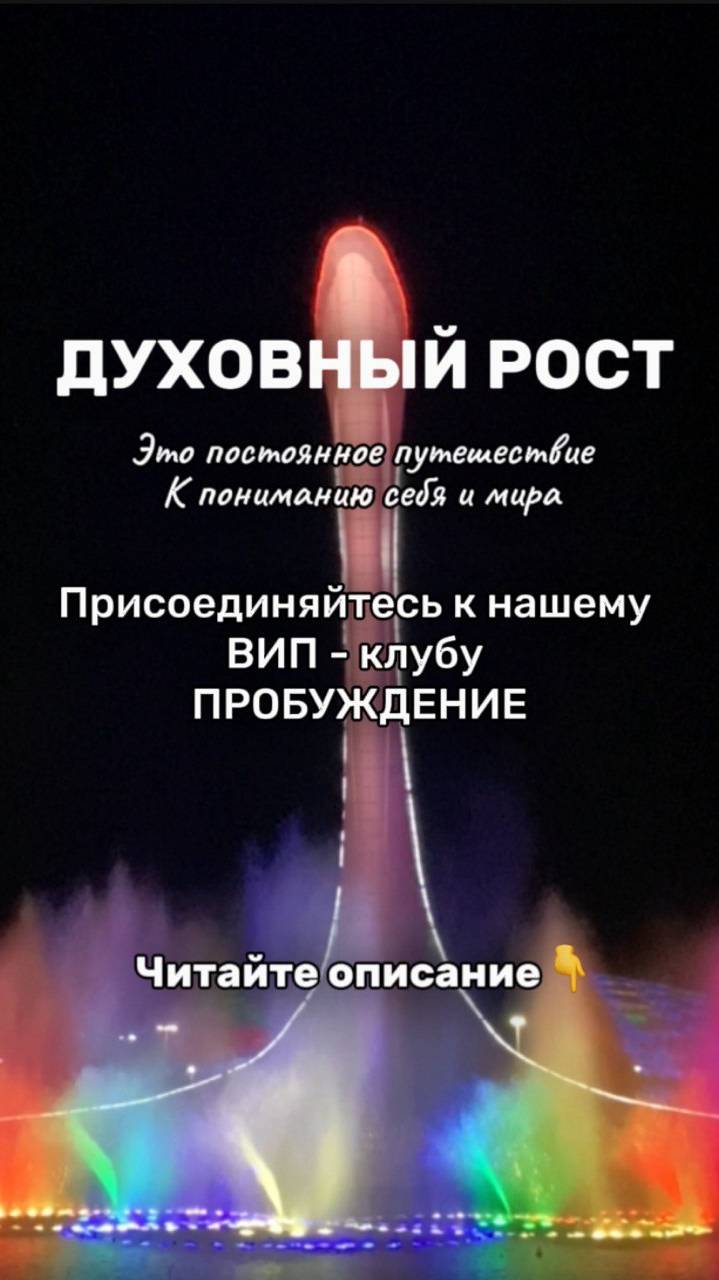 ДУХОВНЫЙ РОСТ