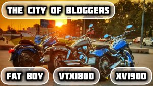 ГОРОД БЛОГЕРОВ | HONDA VTX1800 | YAMAHA XV1900 | H-D FAT BOY