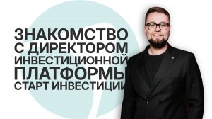 Знакомство с директором инвестиционной платформы "СТАРТ ИНВЕСТИЦИИ"