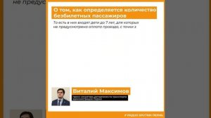 Виталий Максимов о том, как определяется количество безбилетных пассажиров