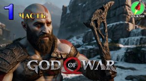 God of War - Полное Прохождение Игры на Русском | часть 1