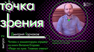 Где хранится лунный грунт? Дмитрий Горчаков комментирует отрывок из книги В. Егорова «Люди на Луне»