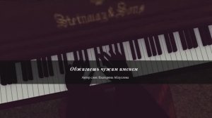 Обжигаешь чужим именем