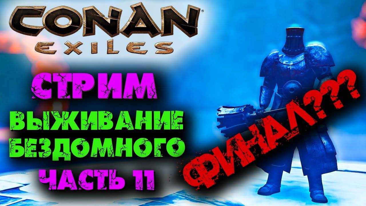 (Архив) Стрим Conan Eхiles ☛ Выживание бездомного  часть 11, Финал? ✌