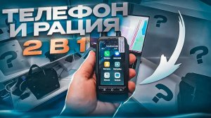 БЕЗ ГРАНИЦ. КРУТАЯ ШТУКА для ВСЕХ. ВПЕРВЫЕ. РАЦИЯ / ТЕЛЕФОН.