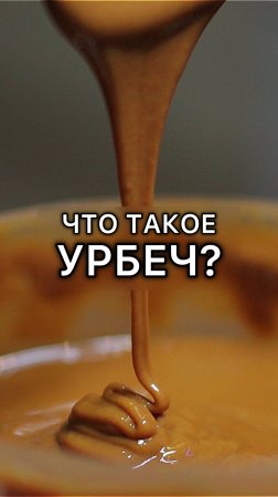 Что такое Урбеч?