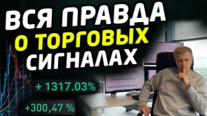 ВСЯ ПРАВДА О ТОРГОВЫХ СИГНАЛАХ НА БИРЖЕ. СХЕМЫ И РАЗОБЛАЧЕНИЕ