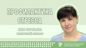 Профилактика стресса