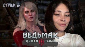 ЧТО УГОДНО РАДИ КЕЙРЫ // стрим 6 // Ведьмак 3: Дикая Охота (The Witcher 3: Wild Hunt)