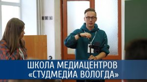 Студенческая школа медиацентров «СтудМедиа Вологда». Спикеры