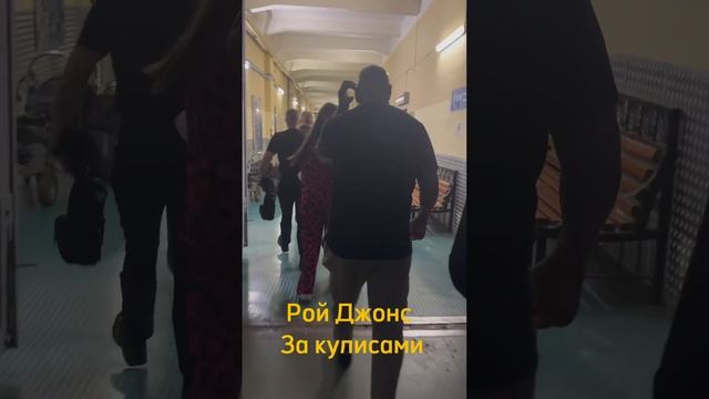 Рой Джонс и Павел Воля за кулисами