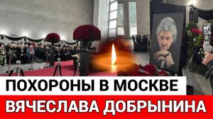 Похороны Вячеслава Добрынина