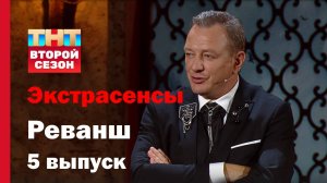 Экстрасенсы. Реванш, 2 сезон 5 выпуск смотреть онлайн