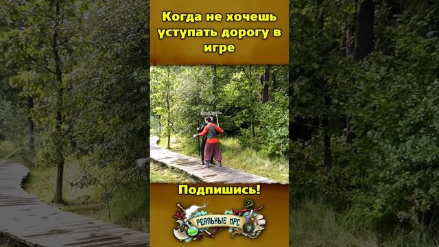 Когда не хочешь уступать дорогу в игре / Реальные NPC