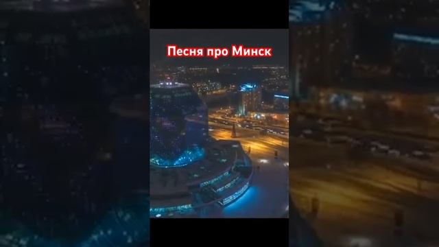 Город твой #песнядлядуши #минск #беларусь