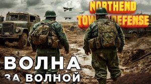 ВОЛНА ЗА ВОЛНОЙ | Northend Tower Defense | Глист Бумаги