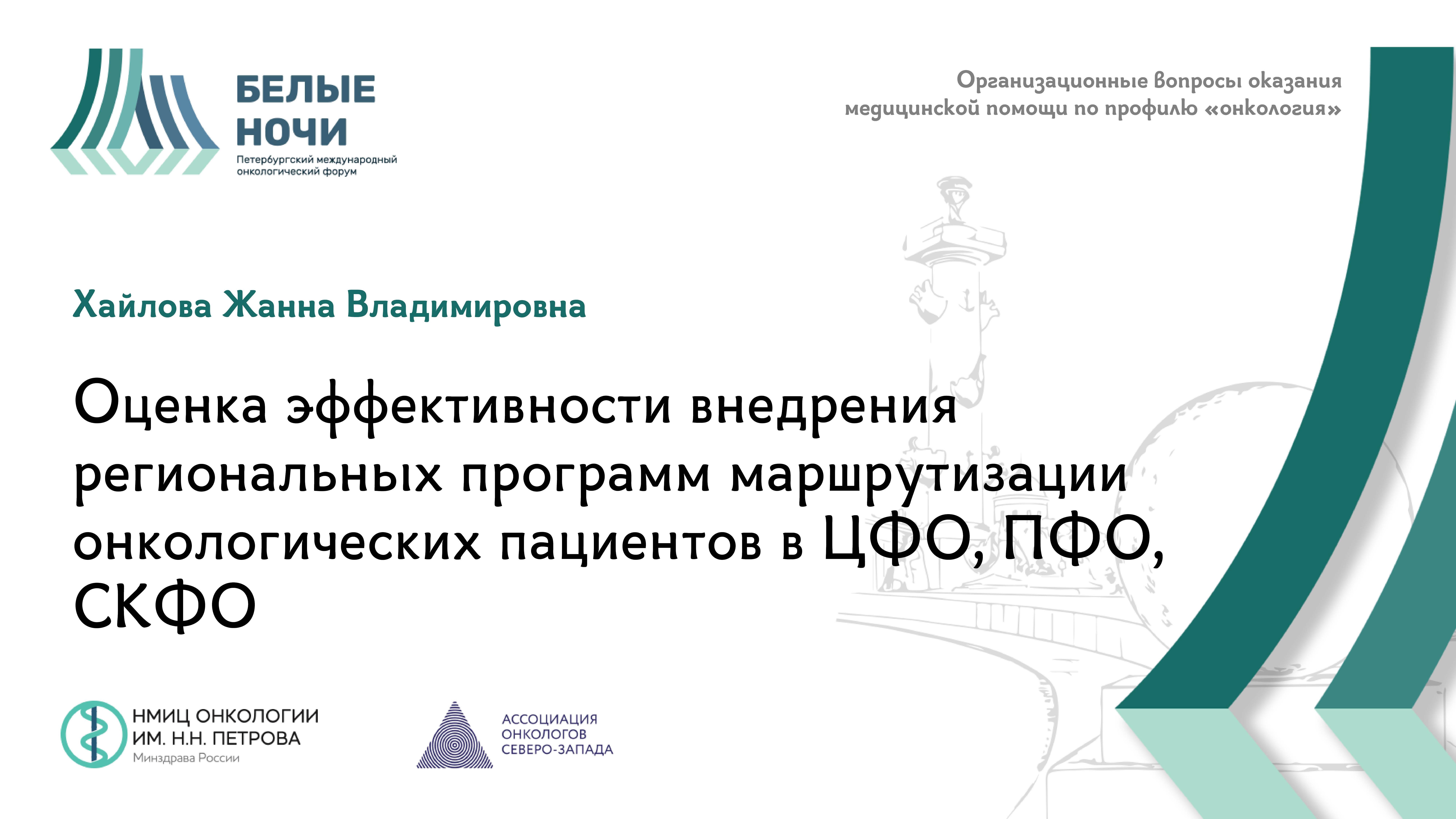 Оценка эффективности внедрения региональных программ маршрутизации онкологических пациентов