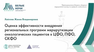 Оценка эффективности внедрения региональных программ маршрутизации онкологических пациентов