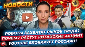 Роботы спасут рынок труда? Почему растут китайские акции? YouTube блокирует россиян. Новости