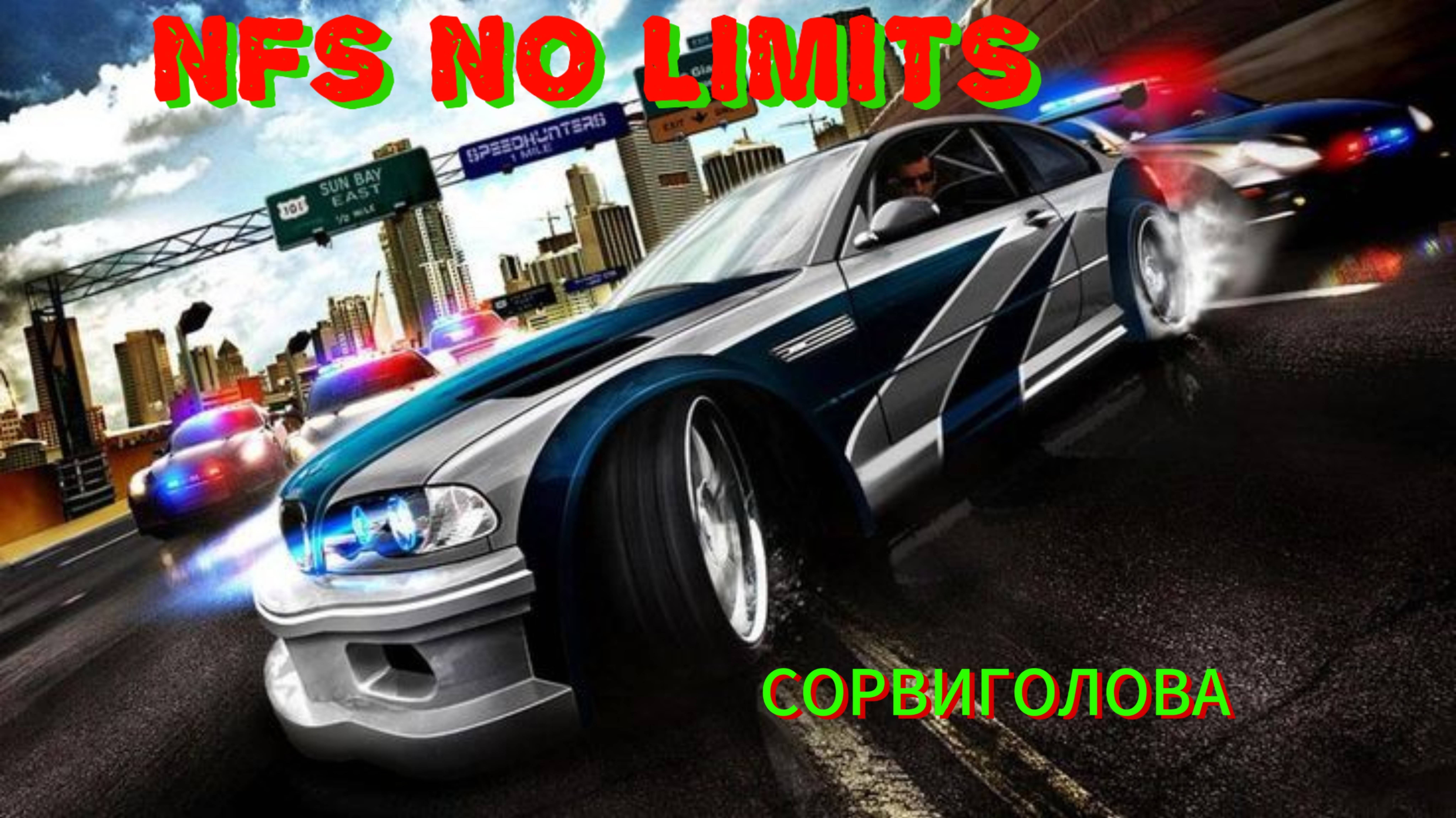 NFS NO LIMITS - ПРОХОЖДЕНИЕ ДИВИЗИОНА СОРВИГОЛОВА