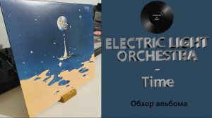 Обзор винилов Electric Light Orchestra – Time и Discovery (1981/2016 Epic; 1979 Jet) #106