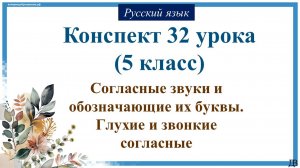 32 урок русского языка (1 четверть 5 класс). Согласные звуки и обозначающие их буквы. Глухие и звон