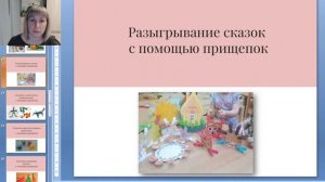 Вебинар "Игры с прищепками как одно из направлений педагогической работы с детьми дошкольного возра"