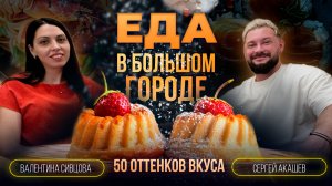 50 оттенков вкуса | Бренд-шеф Сергей Акашев | #кухня #психология #вкус #главнаяроль #стартап #бизнес