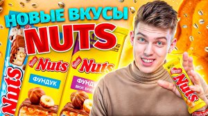 НОВЫЕ ШОКОЛАДКИ NUTS 🌰 | Стоит ли покупать?