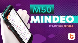 Распаковка терминала сбора данных Mindeo M50