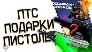 ПТС ВАРФЕЙС!АП FAMAE SAF 200!НОВАЯ ИМБА 2018 ГОДА С МОДАМИ УЖЕ ЗИМОЙ!ПОДАРКИ WARFACE ВСЕМ ЗА ИГРУ!