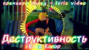 Влад Колор - Деструктивность (Премьера трека - Lyric video) (prod. triazo)