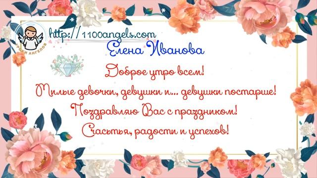 8 марта -поздравление- Елена Иванова