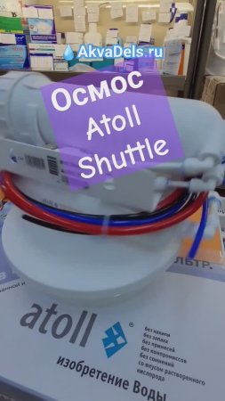 #Фильтр #Атол #осмос Краткий обзор модели Shuttle