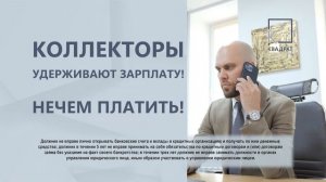 Банкротство физических лиц Миасс #банкротство #помощьюриста #списаниедолгов #консультацияюриста