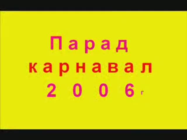 парад карнавал 2006 г Красноярск