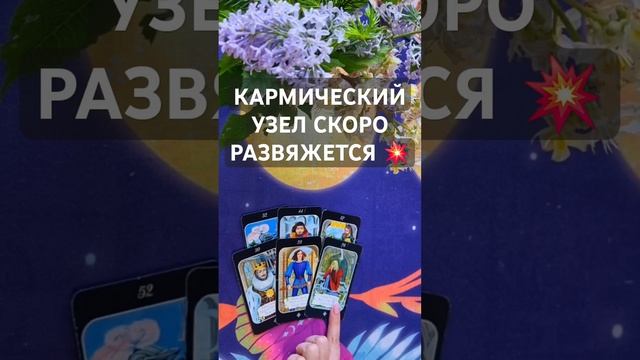 КАРМИЧЕСКИЙ УЗЕЛ СКОРО РАЗВЯЖЕТСЯ #бумеранг #таро #tarot #карма