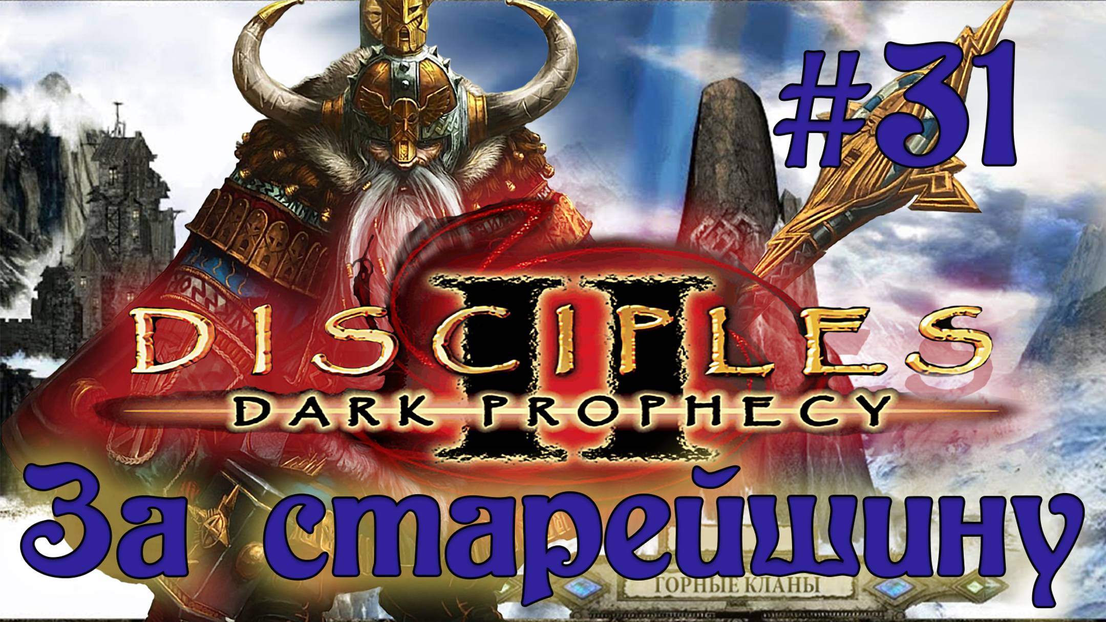 Disciples 2: Dark prophecy /За Старейшину/ (Серия 31) Бегство гномов