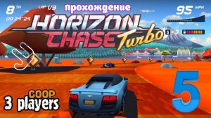 Horizon Chase Turbo _ прохождение часть 5 _ Белка, Monster и Перчик