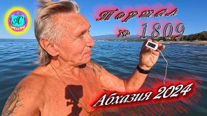 #Абхазия2024 🌴 4 октября. Выпуск №1809❗Погода от Серого Волка🌡вчера 26°🌡ночью +15°🐬море +23,8°